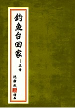 钓鱼台回家 五首