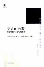 语言的未来 对古典研习的再思考