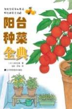 阳台种菜全典