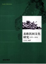 北欧民间文化研究 1972-2010