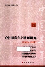 《中国青年》周刊研究 1923-1927