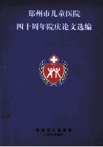 郑州市儿童医院四十周年院庆论文选编 1990-2000