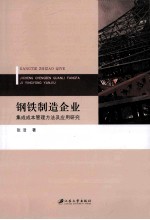 钢铁制造企业集成成本管理方法及应用研究