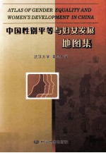 中国性别平等与妇女发展地图集 武汉大学 青岛大学
