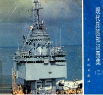 现代兵器知识图集 3