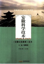 安徽文化精要丛书 安徽科学技术