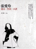 联经评论 张爱玲 传奇·性别·系谱