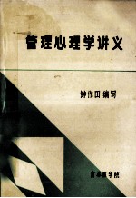 管理心理学讲义