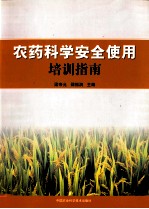 农药科学安全使用培训指南