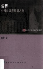 锦程 中国丝绸与丝绸之路