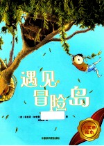 大奖章绘本 第2辑 遇见冒险岛