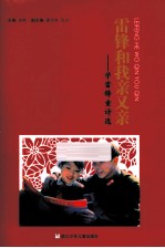 雷锋和我亲又亲 学雷锋童诗选