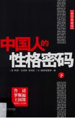 中国人的性格密码 下