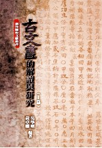 古文书的解读与研究 上篇