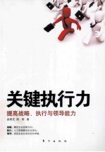 关键执行力 提高战略、执行与领导能力