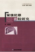 背信犯罪比较研究