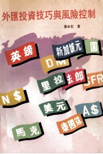 外汇投资技巧与风险控制