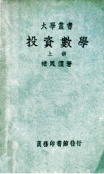 大学丛书 投资数学 上