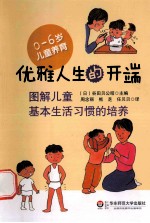 优雅人生的开端 图解儿童基本生活习惯的培养