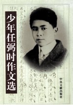 少年任弼时作文选