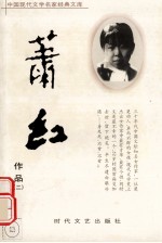 萧红作品 2