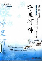呼兰河传