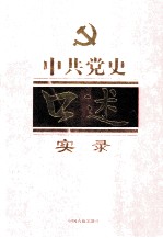 中共党史口述实录 第2卷