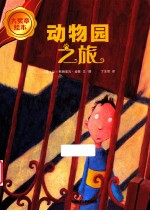 大奖章绘本 第2辑 动物园之旅