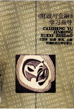“财政与金融”学习指导