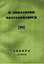 第二届国际非木材纤维制浆造纸学术会议论文选译汇编 1992