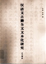汉语文古籍全文文本化研究