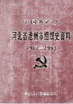 中国共产党河北省沧州市组织史资料 1987-1993