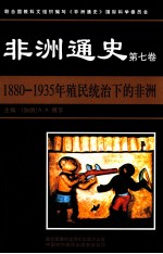 非洲通史 第7卷 1880-1935年殖民统治下的非洲