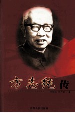 方志纯传