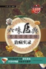 六味医典 葱·姜·蒜·酒·茶·醋治病实录