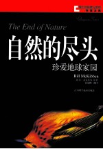 自然的尽头 珍爱地球家园