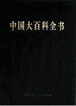 中国大百科全书 第2版 简明版 4