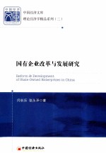 国有企业改革与发展研究