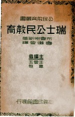瑞士公民教育