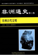 非洲通史 第2卷 非洲古代文明