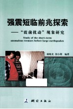 强震短临前兆探索 震前扰动现象研究