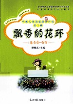 飘香的花环