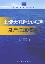 土壤大孔隙流机理及产汇流模型