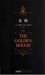 时代阅读经典文库 金枝 下