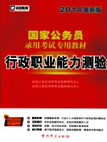 行政职业能力测验 第2版
