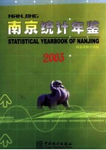 南京统计年鉴 2003 总第3期