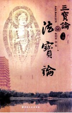 三宝论 法宝论 下