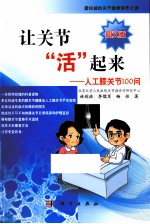 让关节“活”起来 人工膝关节100问 图文版