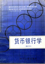 货币银行学 修订本