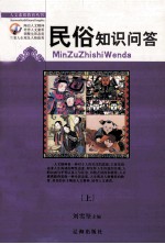 人文素质教育丛书 民俗知识问答 上